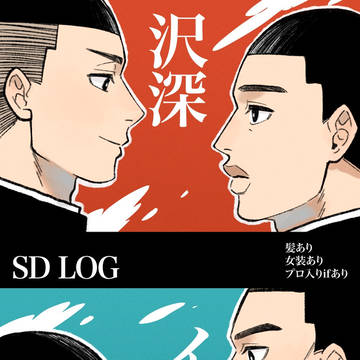 沢深・イチ松まとめ