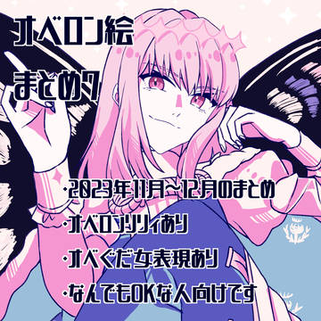 オベロン絵まとめ７