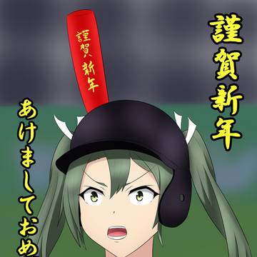 謹賀新年あけましておめでとう！！