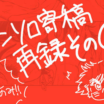 アンソロ再録②