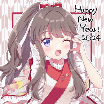 あけおめ2024🐉