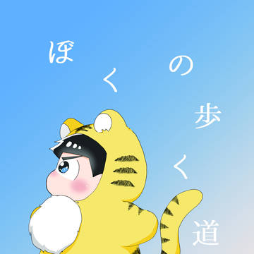1月7日大阪家宝/新刊サンプル『ぼくの歩く道』