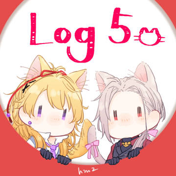 ろぐ5