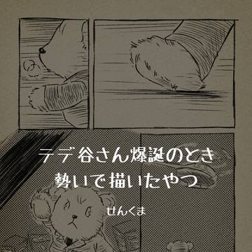 テデ谷さん誕生記念