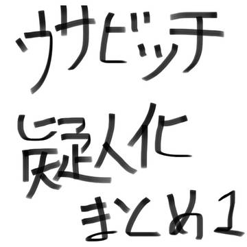 ウサビッチ擬人化まとめ1