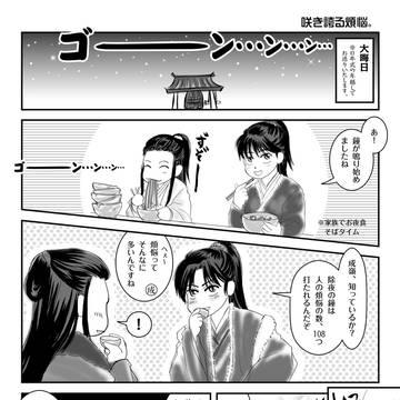 咲き誇る煩悩。
