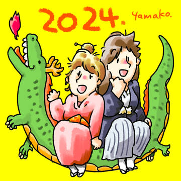 2024年もよろしくね！
