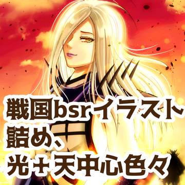 光天中心bsrイラスト詰め色々