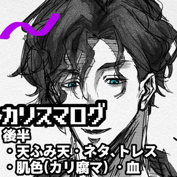 【カリスマログ #1】