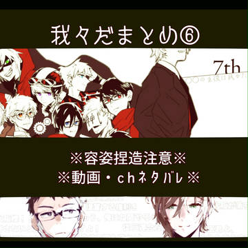 我々だまとめ⑥