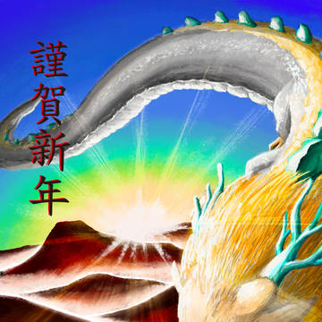 2024年辰年
