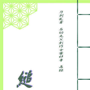 「縋憶」（とうらぶ/石さに）サンプル