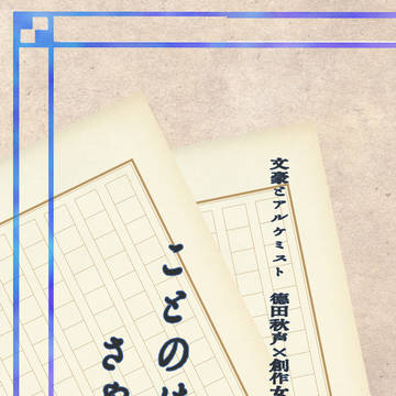 「ことのはさやさや」（文アル/秋司書）サンプル