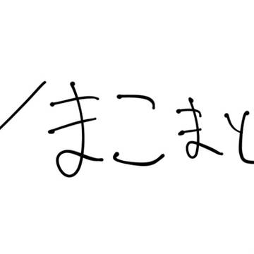 ジュンまこ