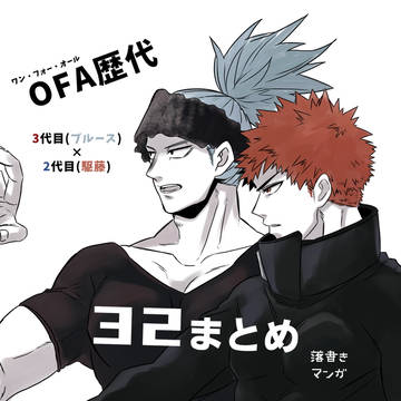 OFA歴代(3代目×2代目) まとめ