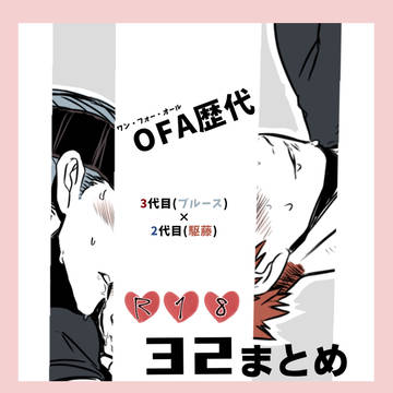 OFA歴代32 R-18まとめ
