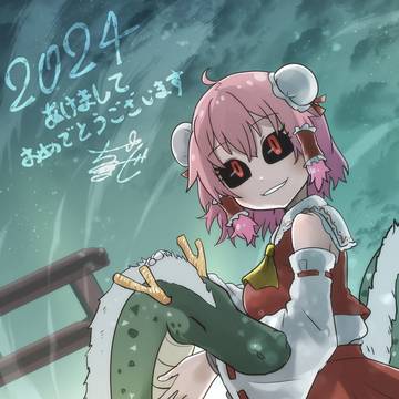 2024あけおめ