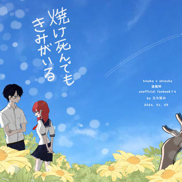 【逢魔時・密静】新刊「焼け死んでもきみがいる」サンプル
