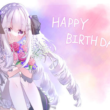 エミリア誕生日おめでとう🎉
