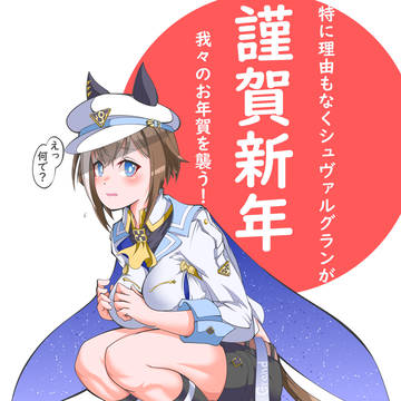 あけおめシュヴァルグラン