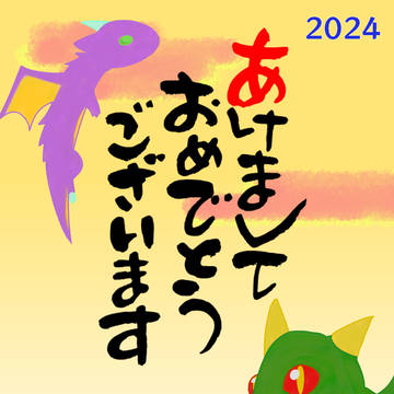 2024年年賀状