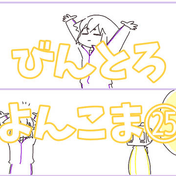 びんとろよんこま㉕