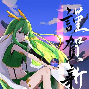 2024！明けましておめでとうございます。今年もよろしくお願い致