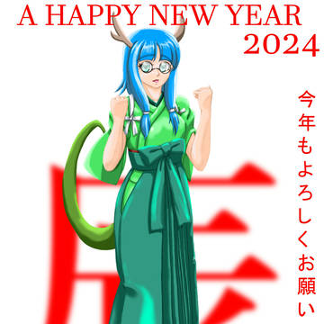謹賀新年2024