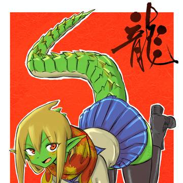 ドラゴン年!
