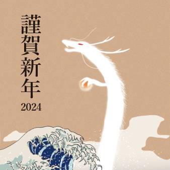 年賀2024