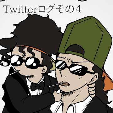 Twitterログその４