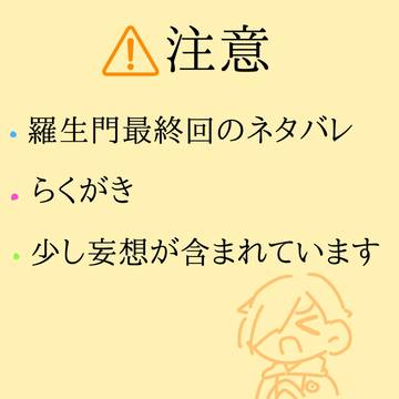 羅生門最終回