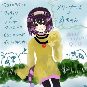 メリープ扇ちゃん
