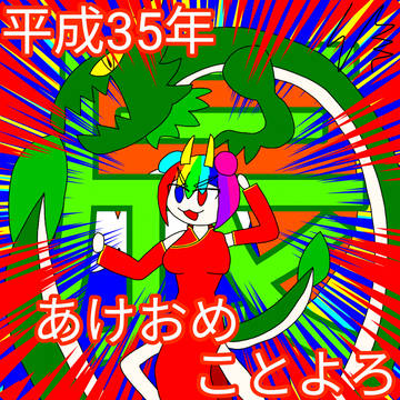 あけおめ2024