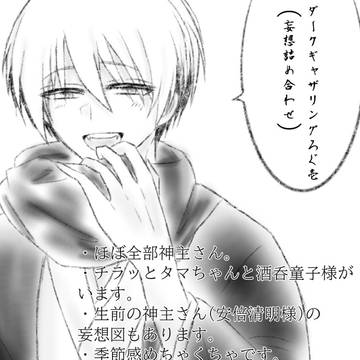 神主さん妄想詰め合わせセット˹ 壱 ˼