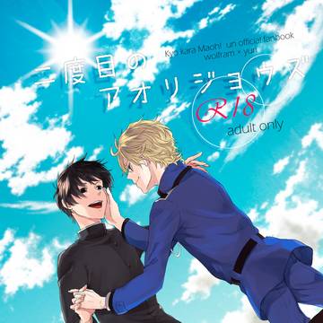 【Web再録】二度目のアオリジョウズ【R18】