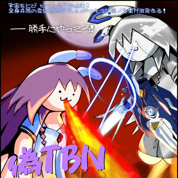Re:偽TBN対メカTBN【C102】