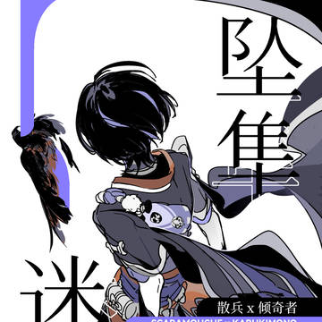 坠隼迷途