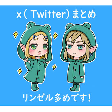 Ｘ(Twitterまとめ)