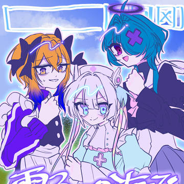 うちよそ自創作 I LOVE YOU(仮) うちの子CSまとめ