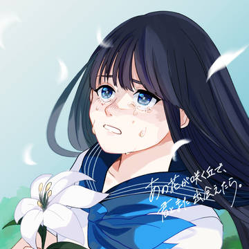 あなたと生きたかった。