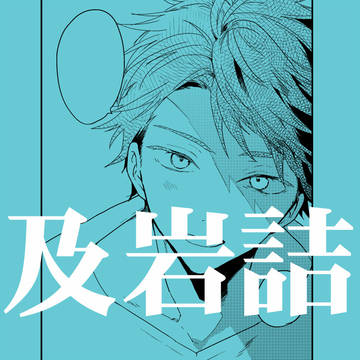 【及岩】無配再録とXログ