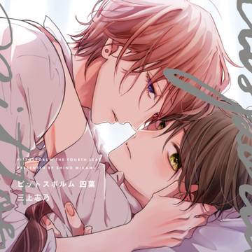 「ピットスポルム 四葉」発売のおしらせ