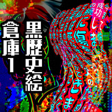 黒歴史絵倉庫1