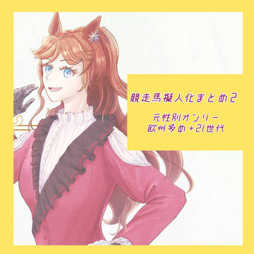 競走馬擬人化まとめ2
