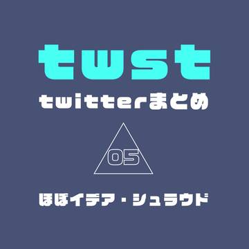 twitter（現X）まとめ05