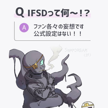 Q. IFSDって何〜!?【Fanart】