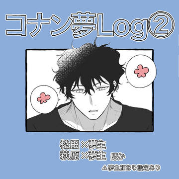 DC夢Log②