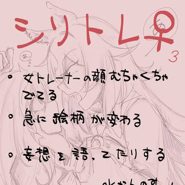 シリトレ♀️