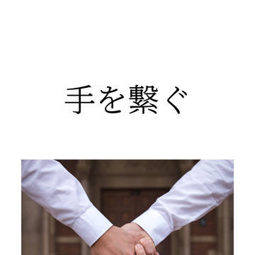 手を繋ぐ